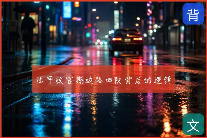 法甲收官期边路回防背后的逻辑