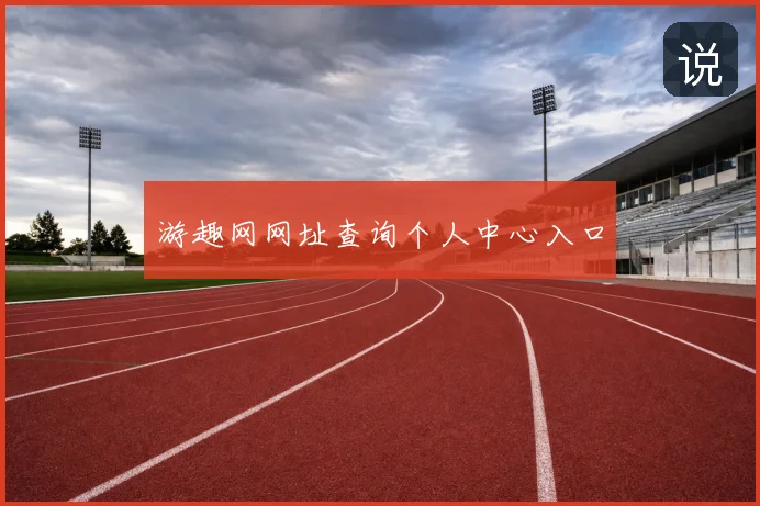 游趣网网址查询个人中心入口